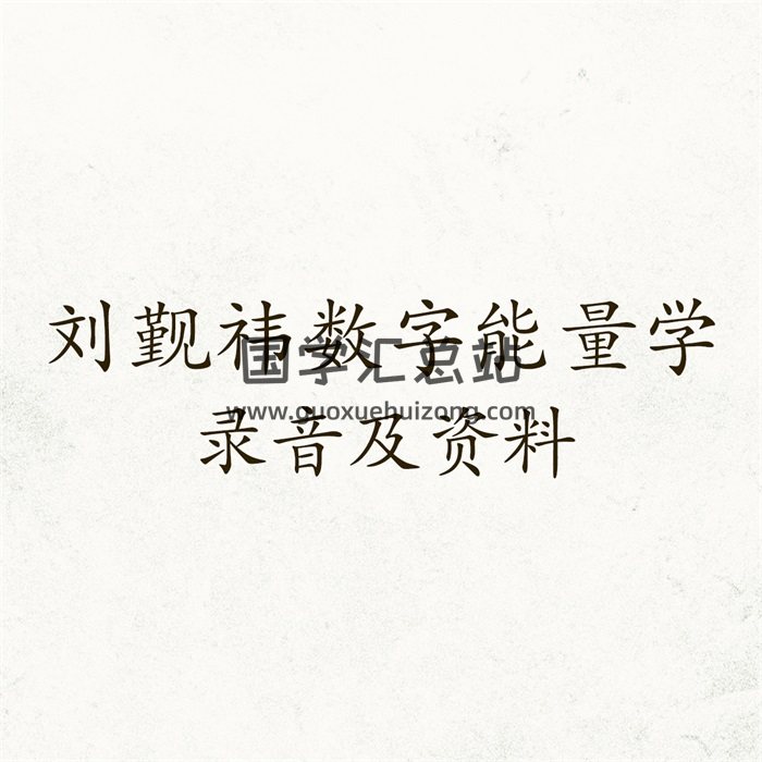 军师刘觐祎《数字能量初中高一体》13节音频+文档-封面术数其他