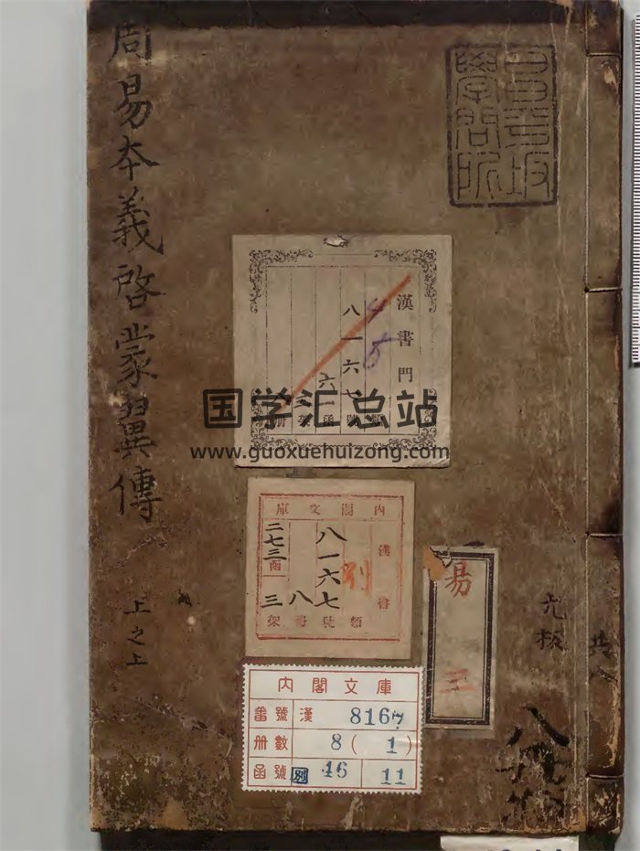易學古籍《周易本義啟蒙翼傳》元刊本 8冊-封面易經
