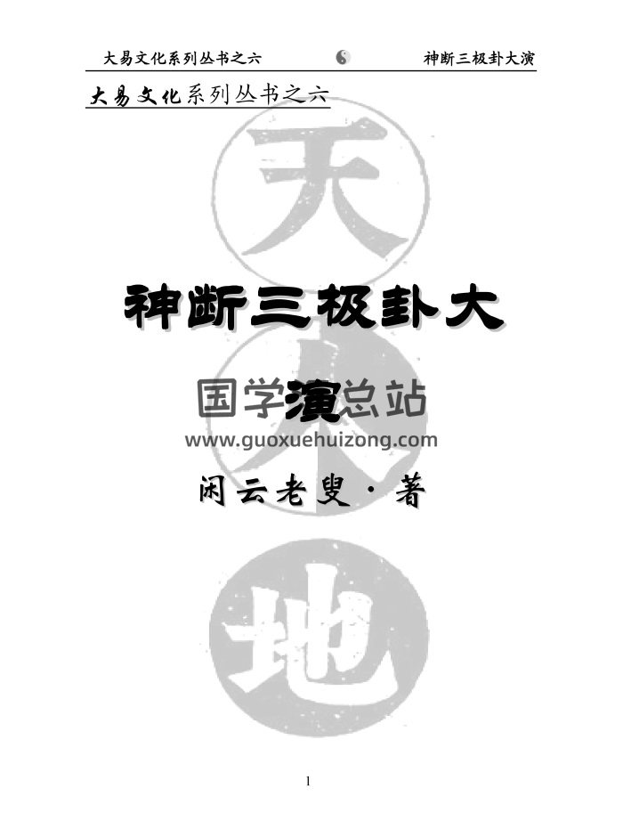 闲云老叟 闲派六爻《神断三极卦大演》293页PDF电子书-封面六爻 闲云老叟 闲派六爻《神断三极卦大演》293页PDF电子书-封面六爻
