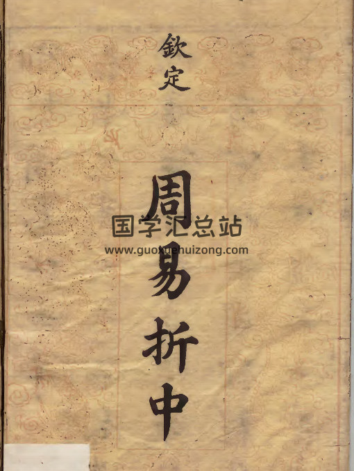 御纂周易折中甲乙两部（29册）清刊本-封面易经