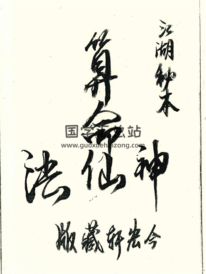 江湖秘本《算命神仙法》2冊PDF電子書百度網盤分享-封面命理