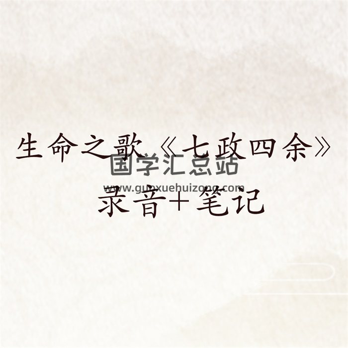 生命之歌《七政四余》2016年8月课程（清晰录音+课件）-封面占卜预测