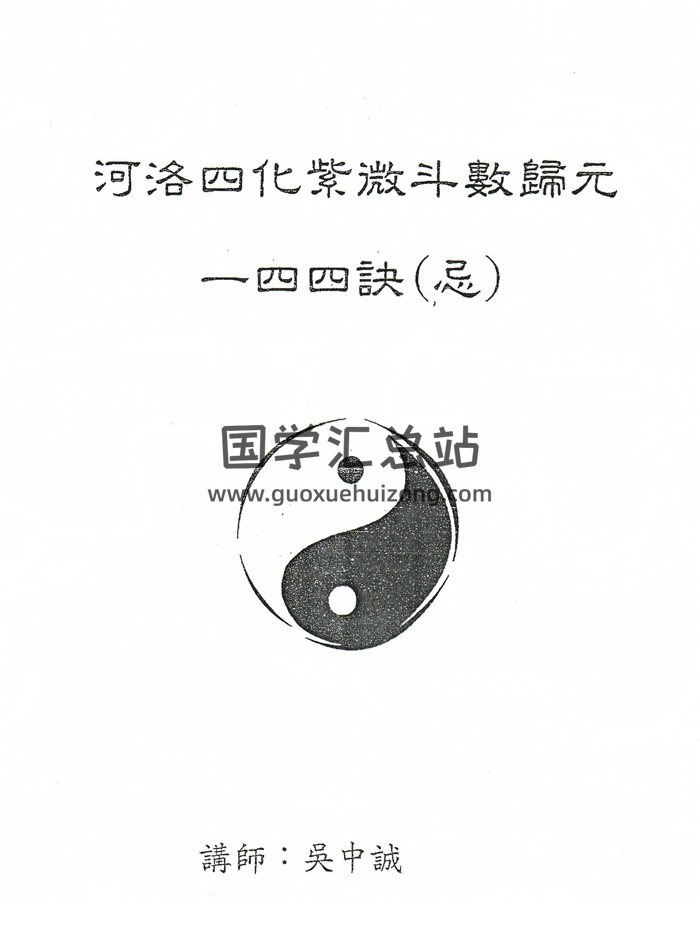 吴中诚《河洛四化紫微斗数归元一四四决》（忌科禄权）4册-封面紫微斗数