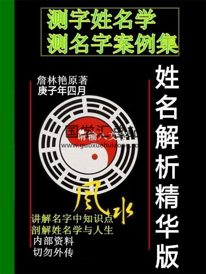 詹林艳测字姓名学初级中级高级书籍资料打包-封面姓名测字