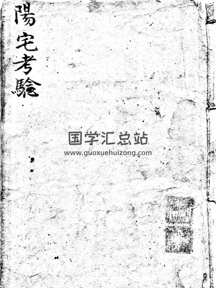 《王三公阳宅考验》清抄本75页PDF电子书-封面风水堪舆