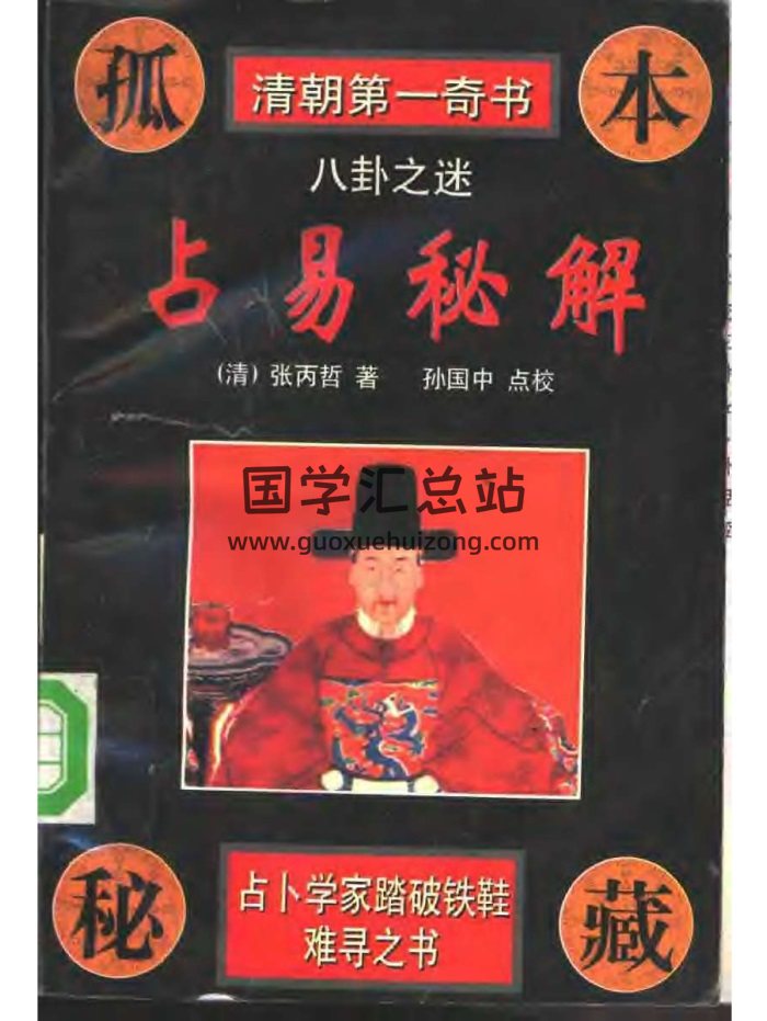 孤本秘藏《占易秘解》[清]张丙哲著.孙国中点校629页-封面易经