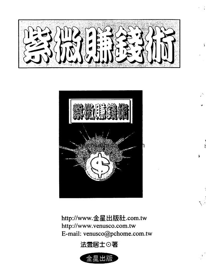法云居士《紫微赚钱术》283页PDF电子书-封面紫微斗数