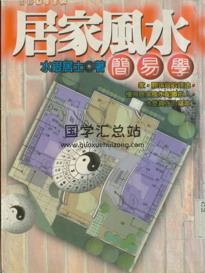 水银居士《居家风水简易学》235页PDF电子书-封面风水堪舆