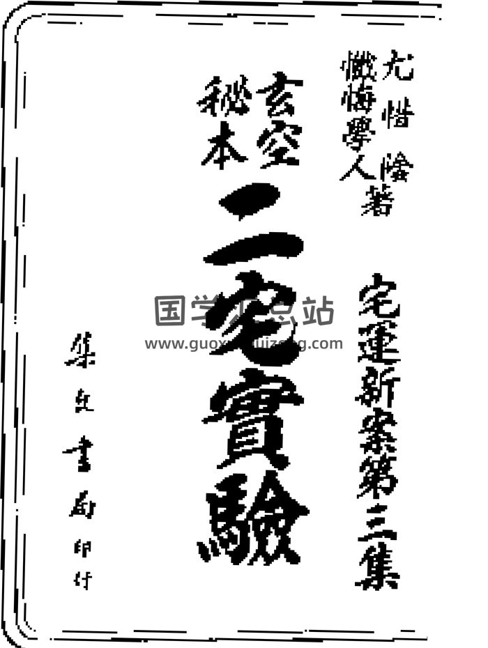 玄空秘本忏悔学人著《二宅实验》（古本）263页-封面风水堪舆