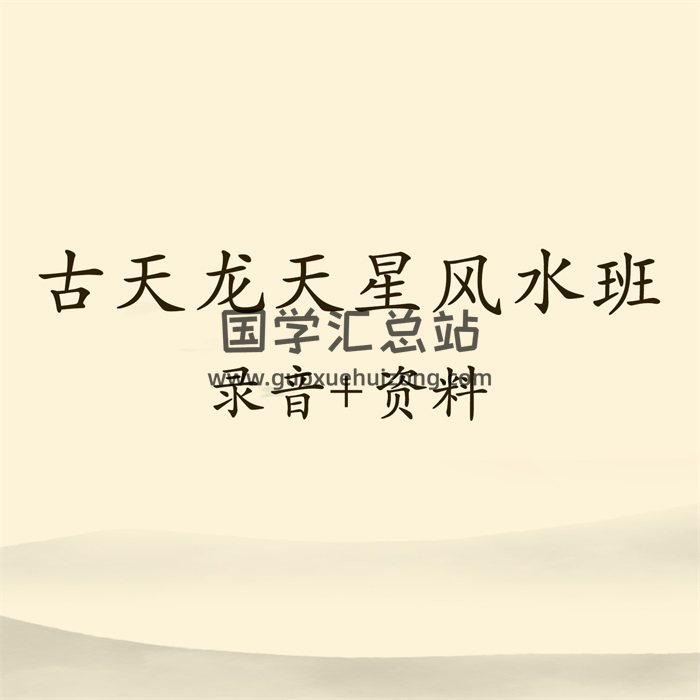 古天龙教授天星风水班课程录音集+资料（普通话清晰）-封面风水堪舆