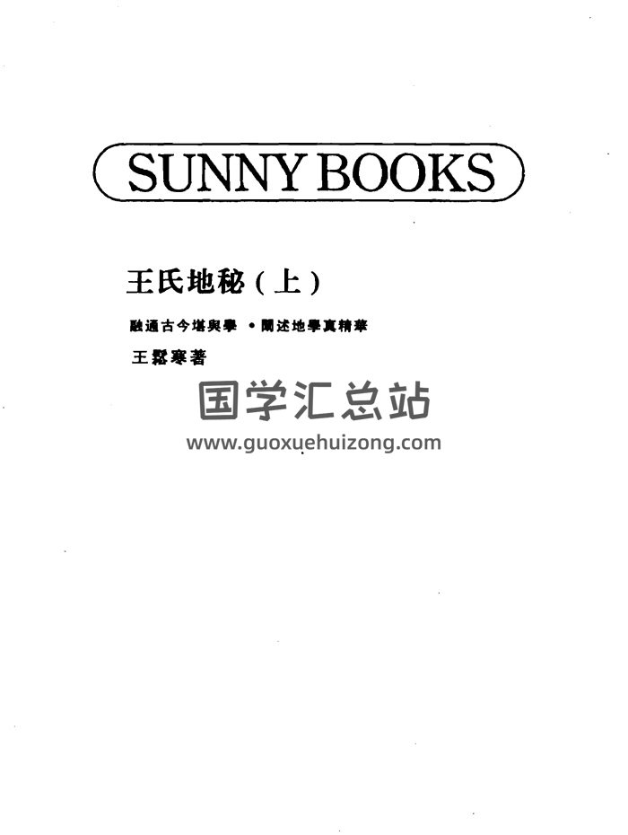 王松寒 风水书籍《王氏地秘》上下2册PDF电子书-封面风水堪舆