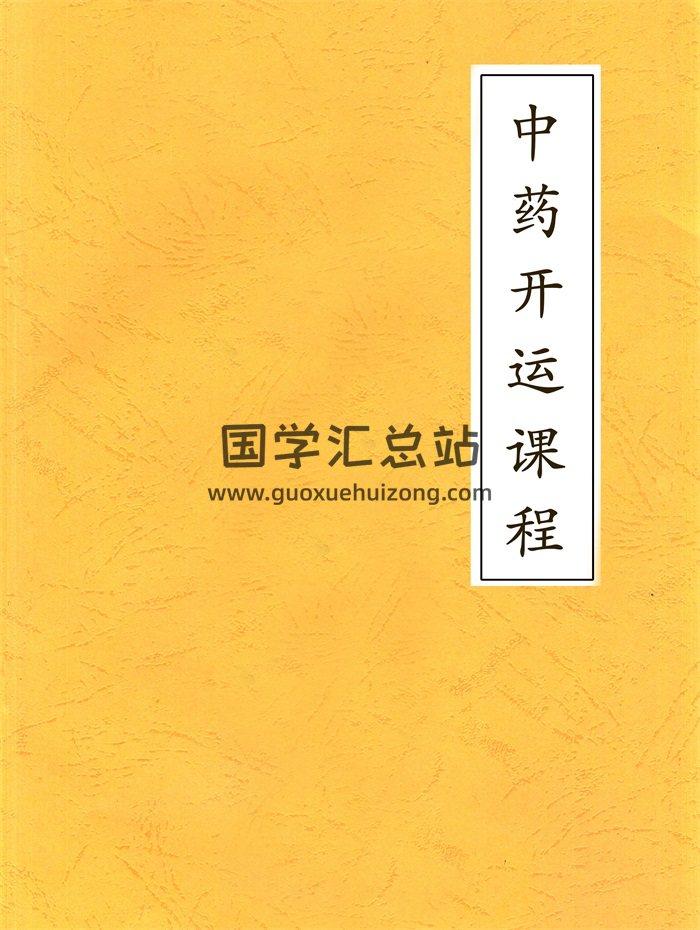 雷宗麟中药开运课程资料-封面道法符咒