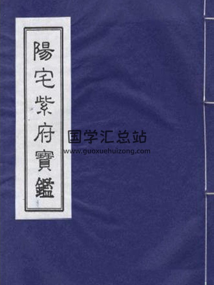 刘文澜《阳宅紫府宝鉴》131页PDF电子书-封面风水堪舆