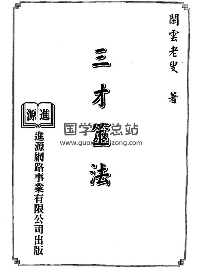 闲云老叟《三才筮法》进源版283页PDF电子书籍-封面六爻
