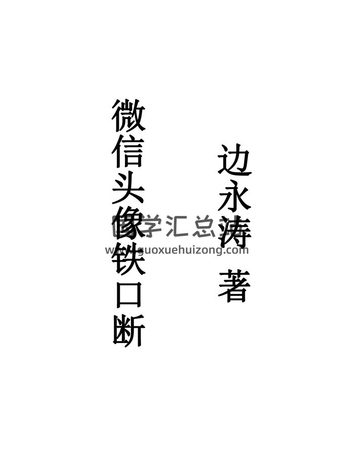 边永涛《微信头像铁口断》2019年94页PDF电子书-封面手相面相