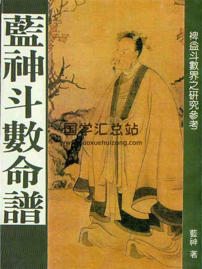 蓝神《蓝神斗数命谱》189页PDF电子版-封面紫微斗数