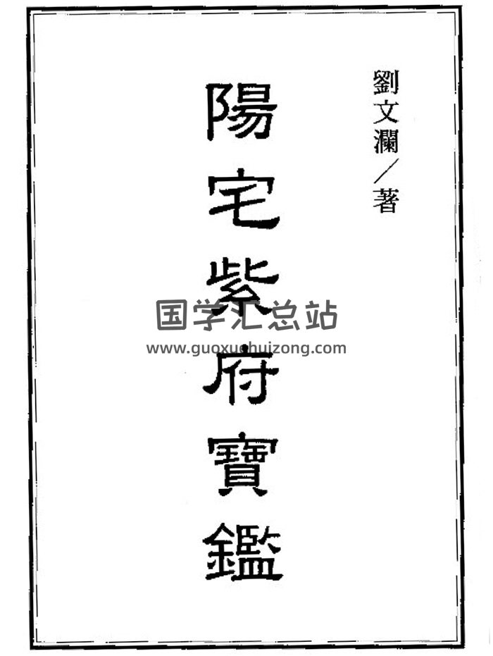 风水古籍现代版：刘文澜《阳宅紫府宝鉴》全集 199页-封面风水堪舆