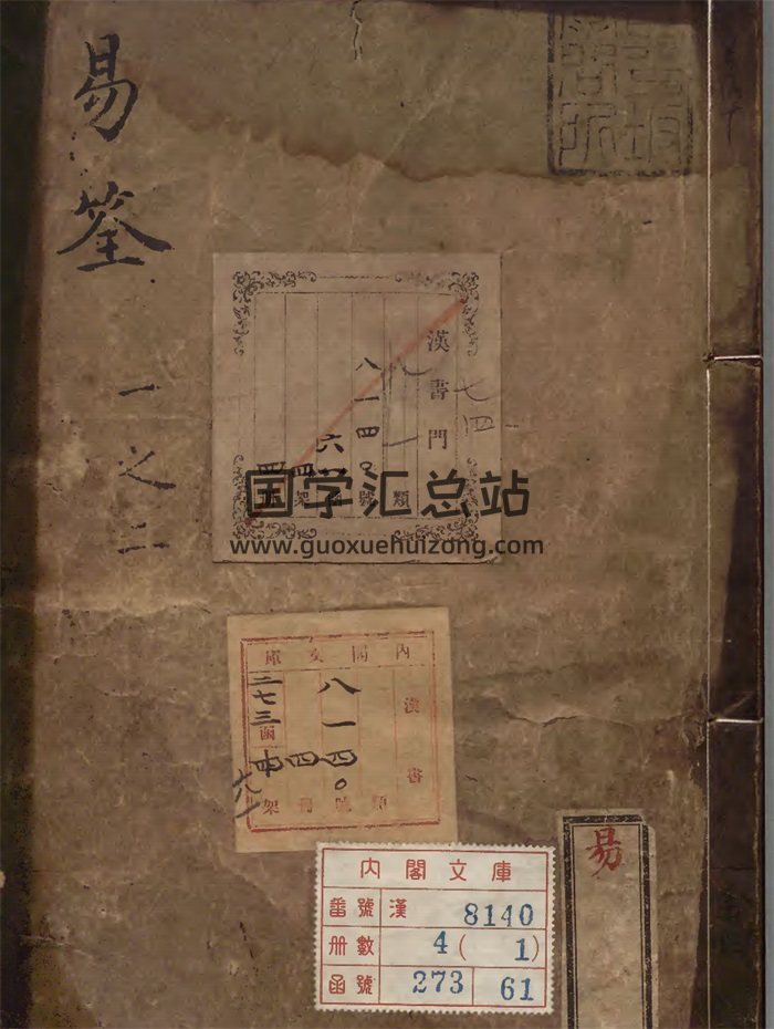 易学古籍[明]焦竑《易筌》明万暦40年刊本.共四册六卷-封面易经