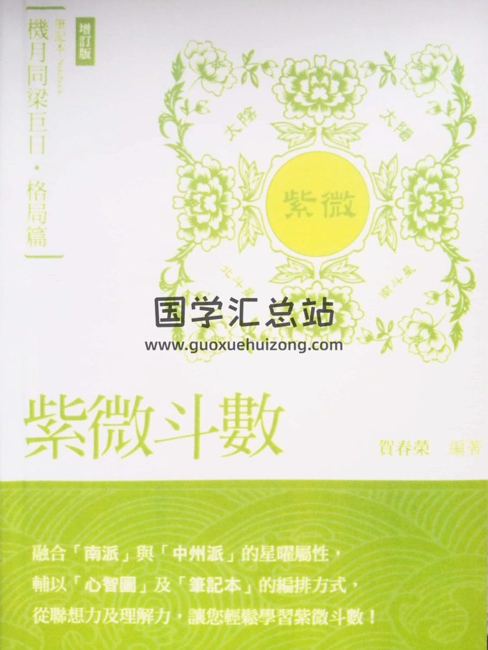贺春荣 紫微斗数笔记本《格局篇-机月同梁巨日》（增订版）-封面紫微斗数