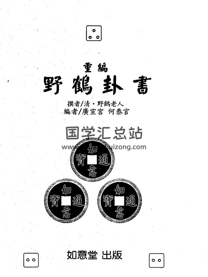 《重编野鹤卦书》野鹤老人著.广宣宫、何泰官重编 如意堂版-封面六爻