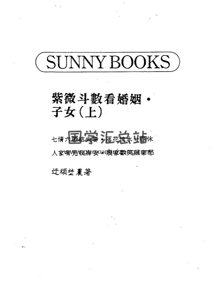 迂顽野农《紫微斗数看婚姻子女》（上）223页PDF电子书-封面紫微斗数