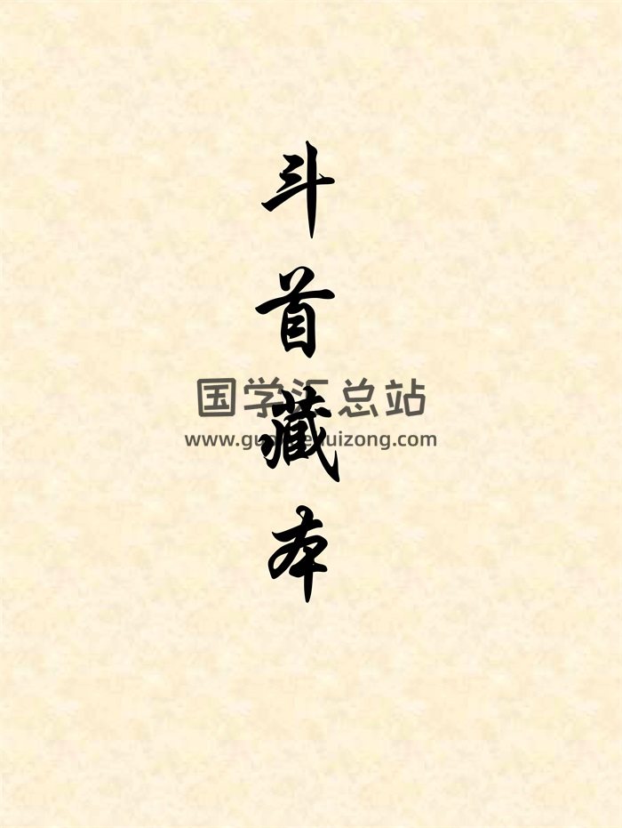 黄寅校《斗首藏本》择日学书籍40页PDF电子版-封面择日天文
