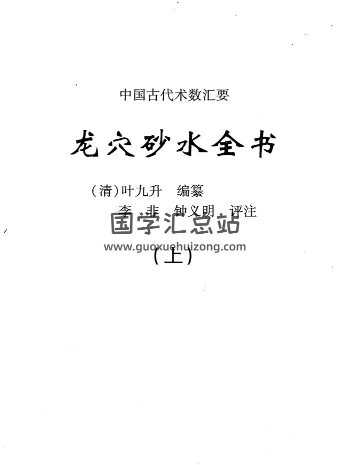 中国古代术数汇要《龙穴砂水全书》[清]叶九升著. 李非、钟义明评注-封面风水堪舆