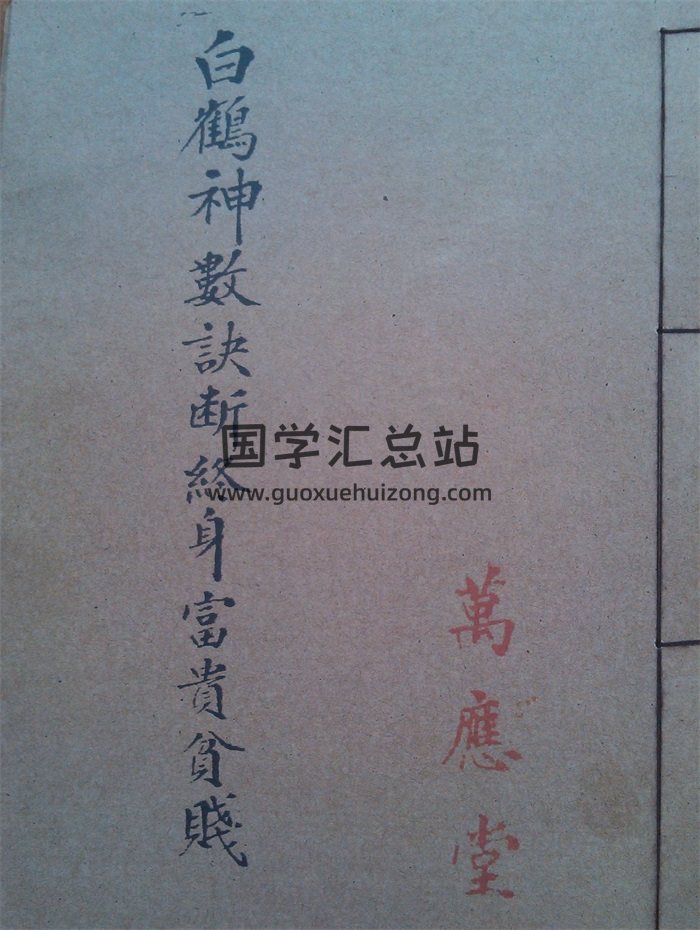《白鹤神数相法诀断终身富贵贫贱》万应堂版88页 拍照版-封面手相面相