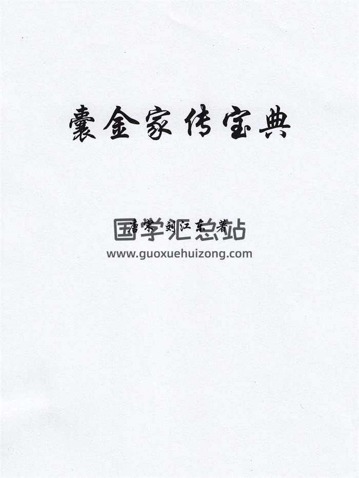 唐宋、劉江東著《囊金家傳寶典》上冊高清PDF電子書85頁-封面風水堪輿