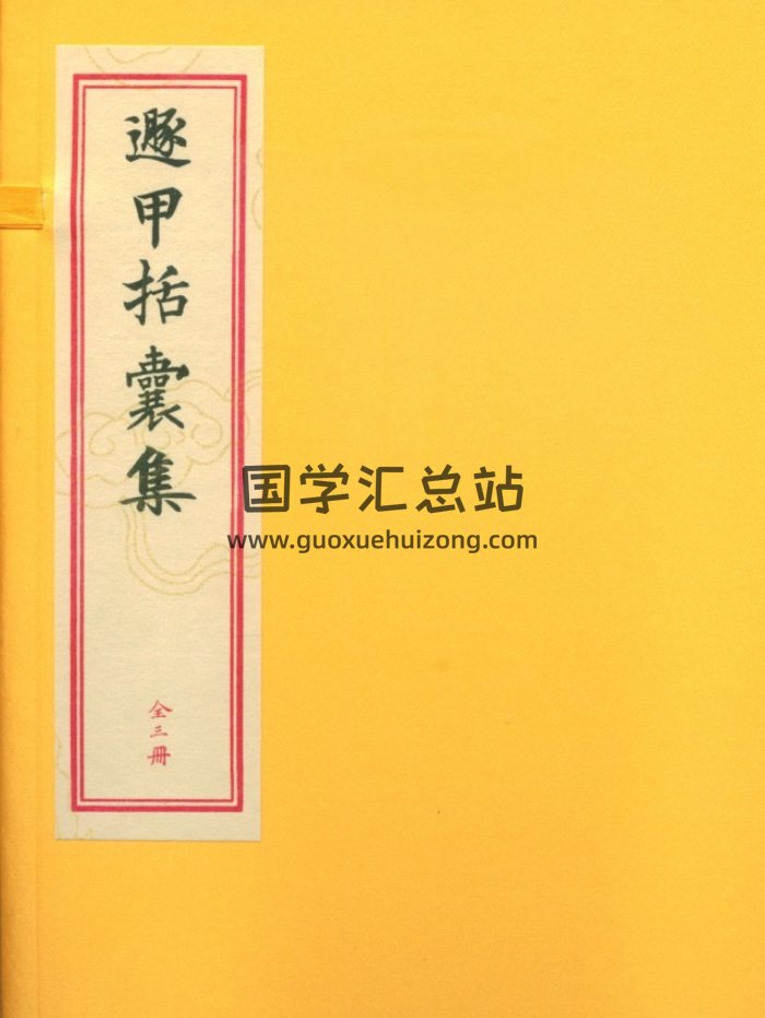 遼東龍伏山人撰《遯甲括囊集》古本上中下三冊+精校簡體word版-封面奇門遁甲