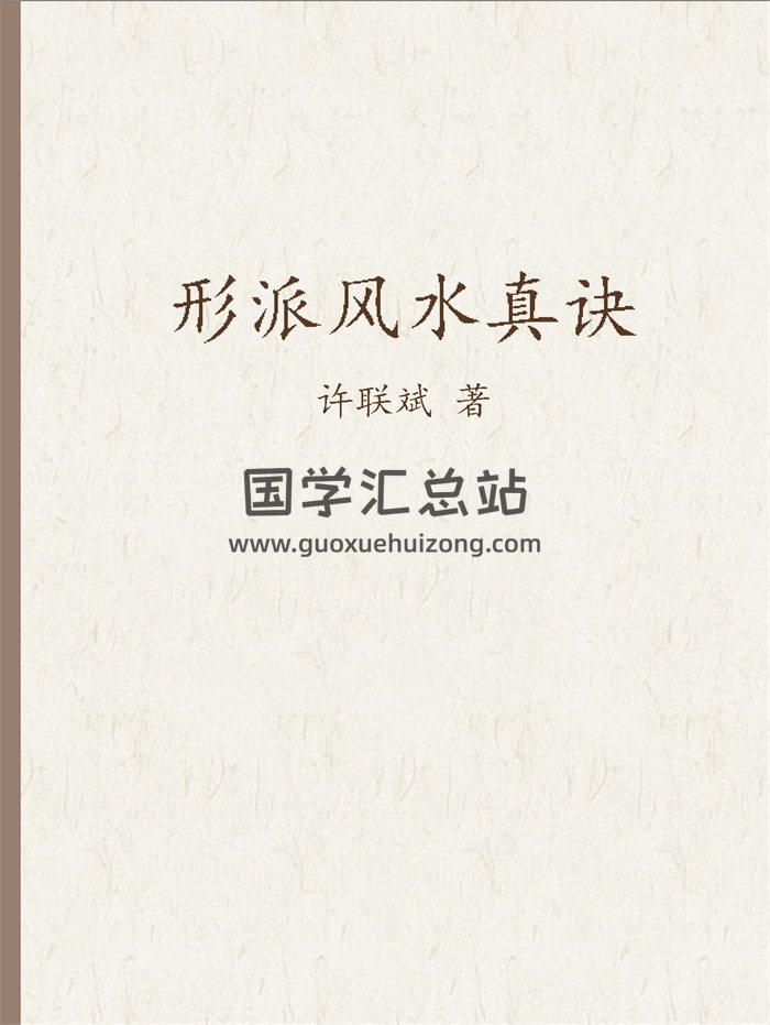 益福堂许联斌说风水《形派风水真诀》28册PDF电子版-封面风水堪舆