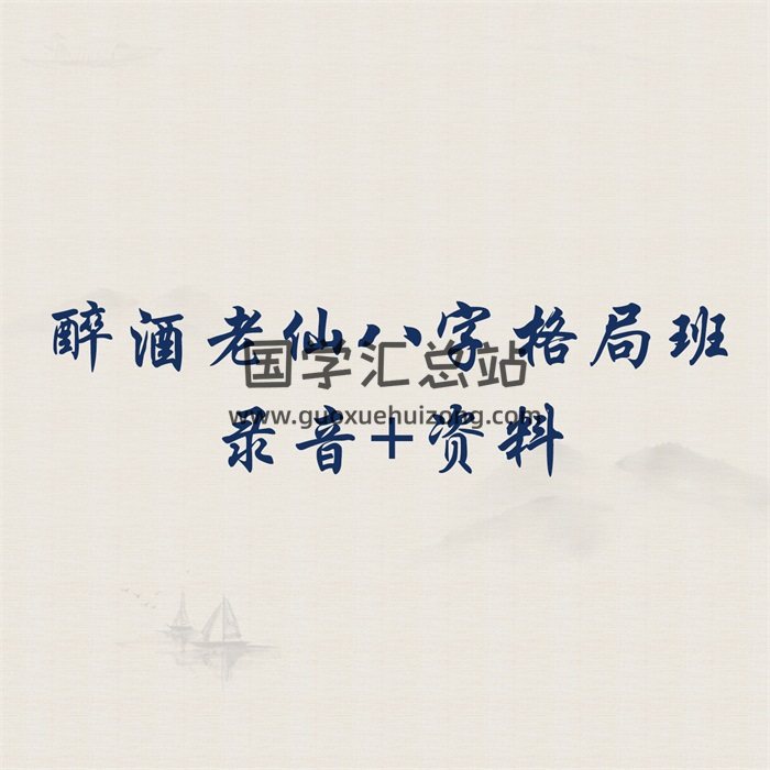 罗茗浦醉酒老仙2013年12月子平八字格局班10集录音+讲义-封面命理