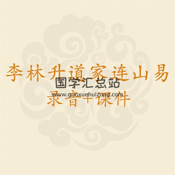 李林升道家连山易高级班27集清晰录音+讲义文字版-封面四柱八字