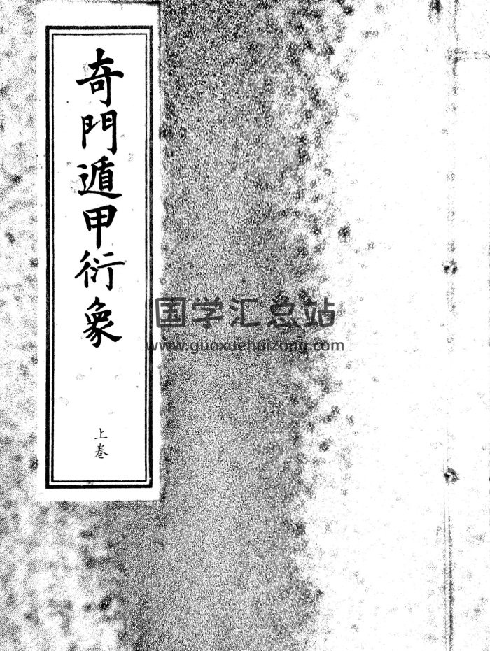 辽东龙伏山人撰《奇门遁甲衍象》郑同校订154页-封面奇门遁甲