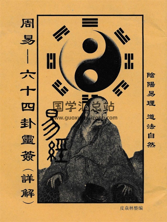周易六十四卦灵签详解36页清晰版PDF电子版-封面占卜预测