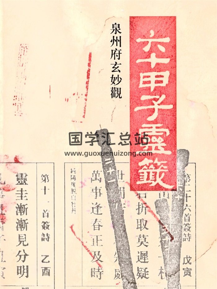 六十甲子灵签（泉州府玄妙观版）-封面占卜预测