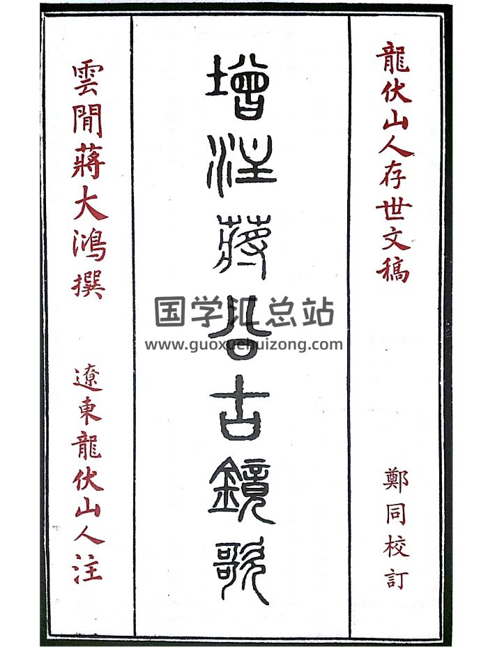辽东龙伏山人撰《增注蒋公古镜歌》郑同校订92页-封面风水堪舆