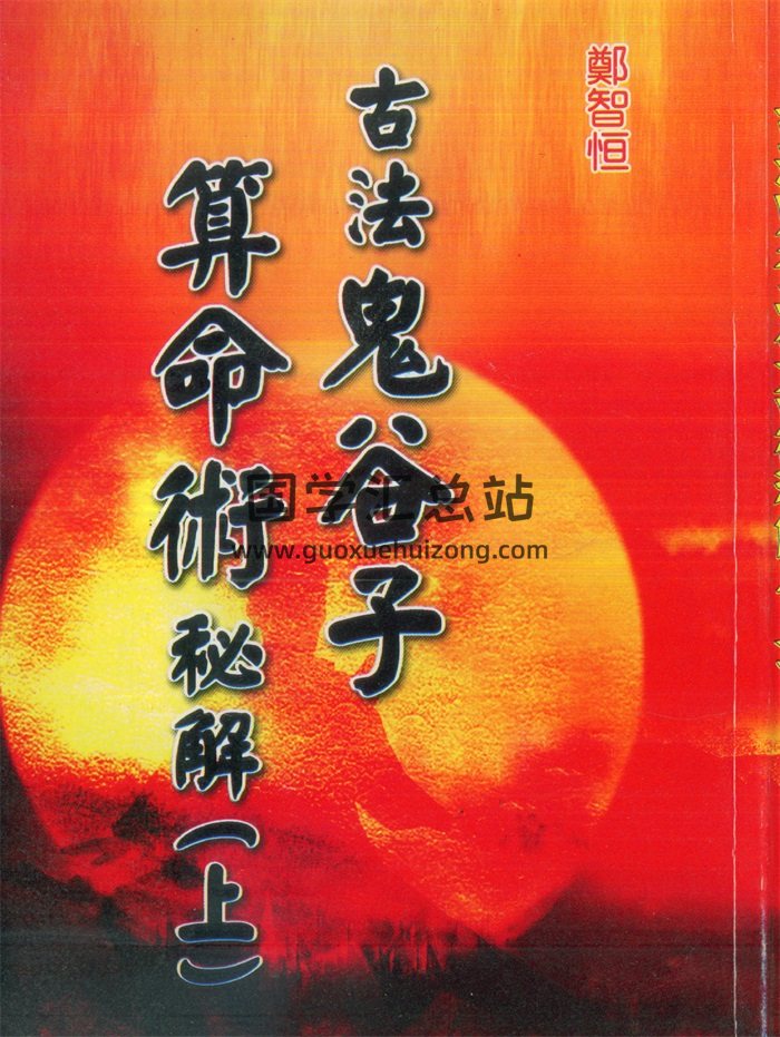 《古法鬼谷子算命術秘解》鄭智恆著上下兩冊-封面命理