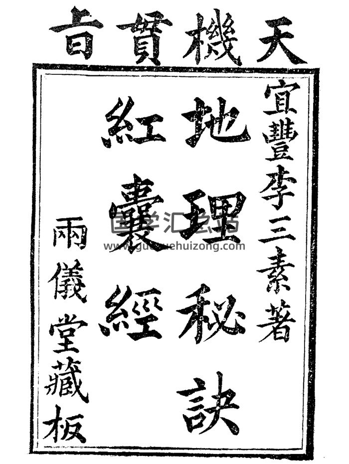 《天机贯旨地理秘诀红囊经》李三素注解两仪堂藏-封面风水堪舆