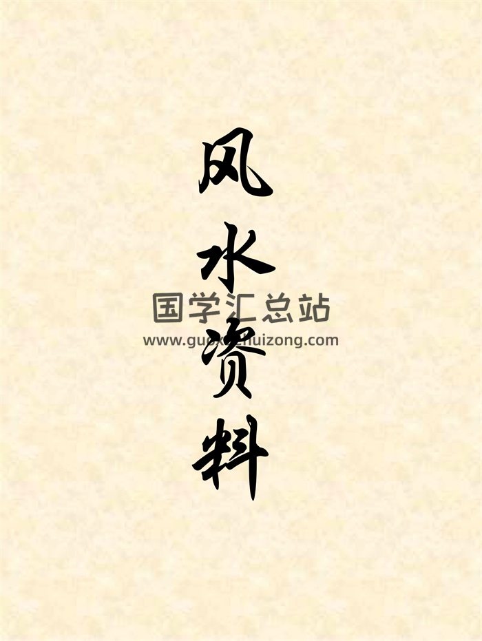 风水地理命理word资料200份-封面命理