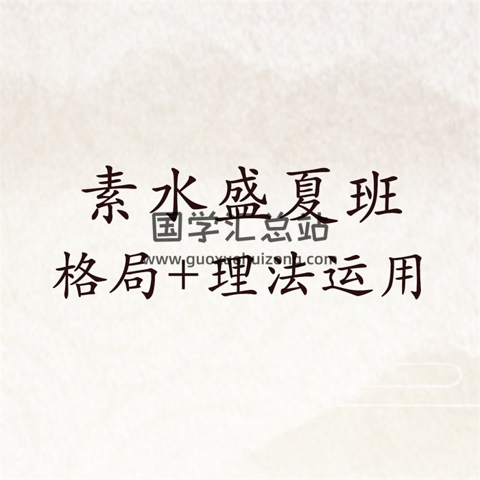 素水盛夏班22集普通话清晰录音+教材（讲解格局+理法运用）-封面命理
