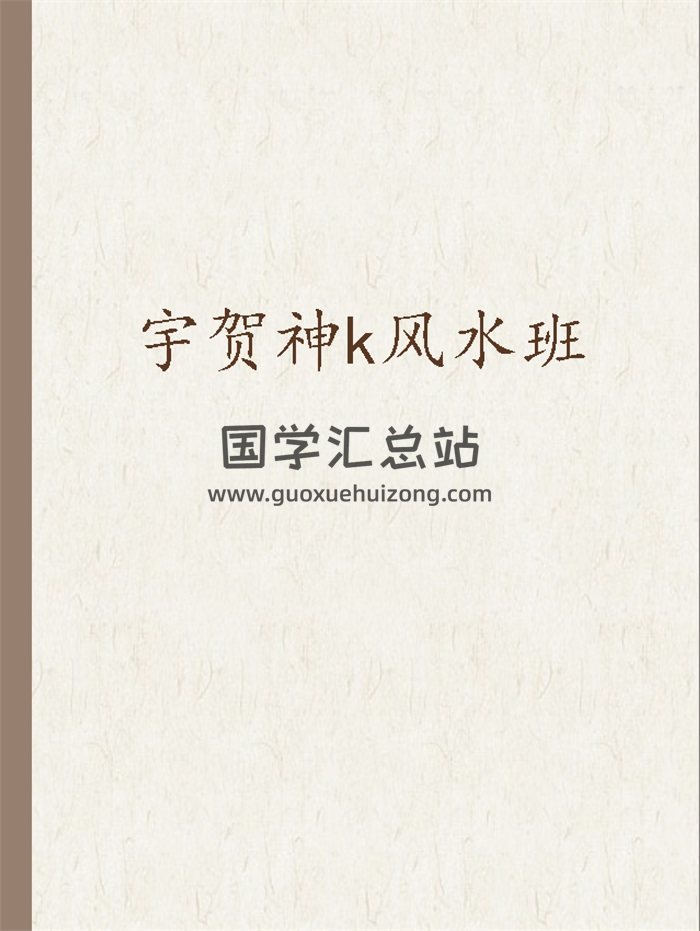 宇贺神k风水班word课件资料等-封面风水堪舆