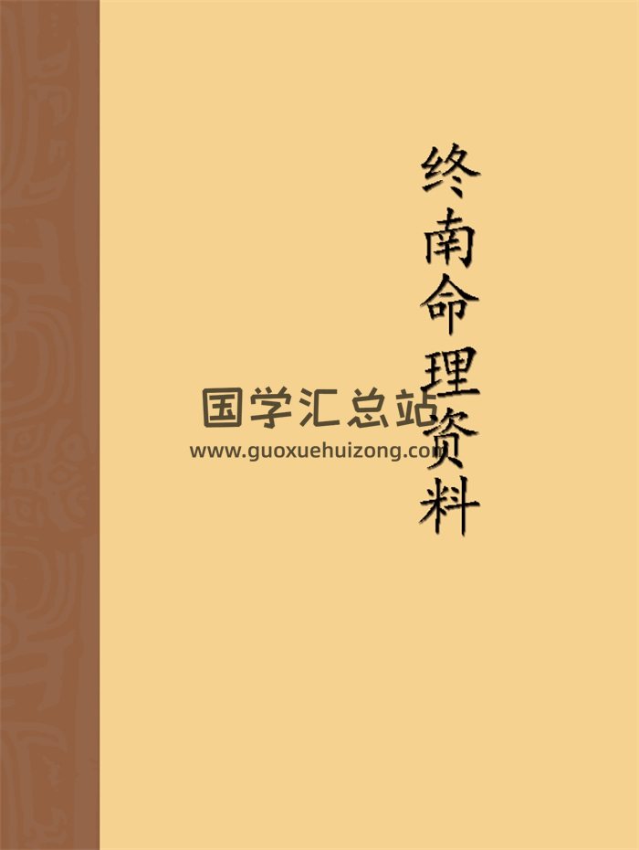 终南命理研究网整理资料word文档113份-封面命理