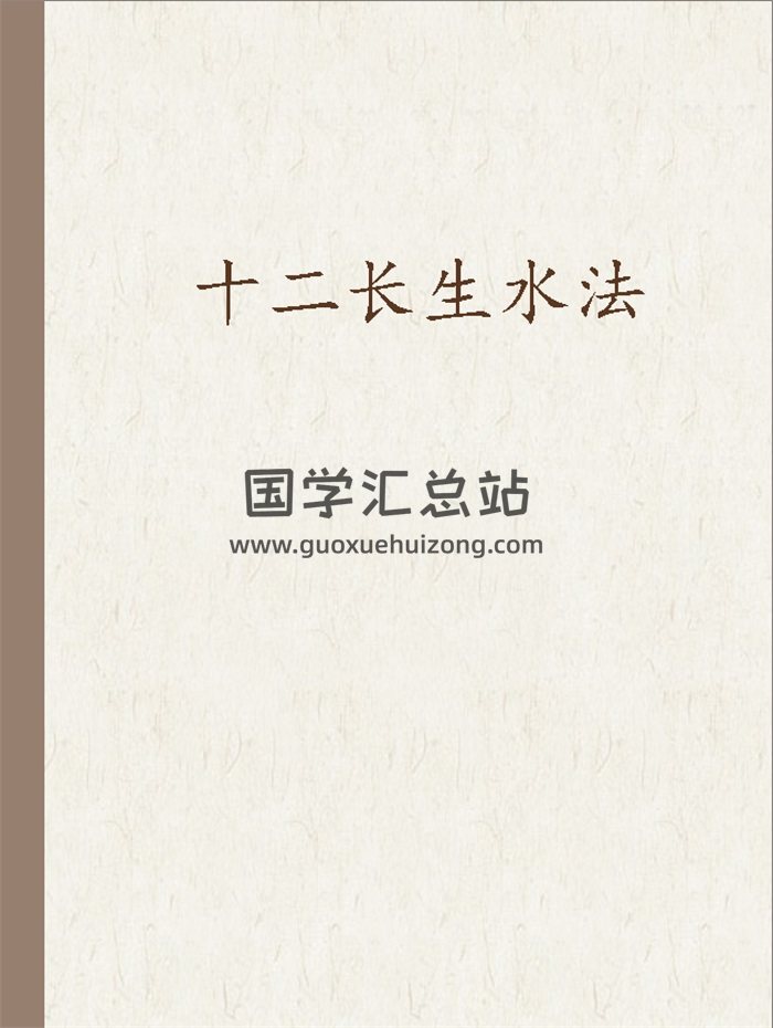 十二长生水法资料-封面风水堪舆