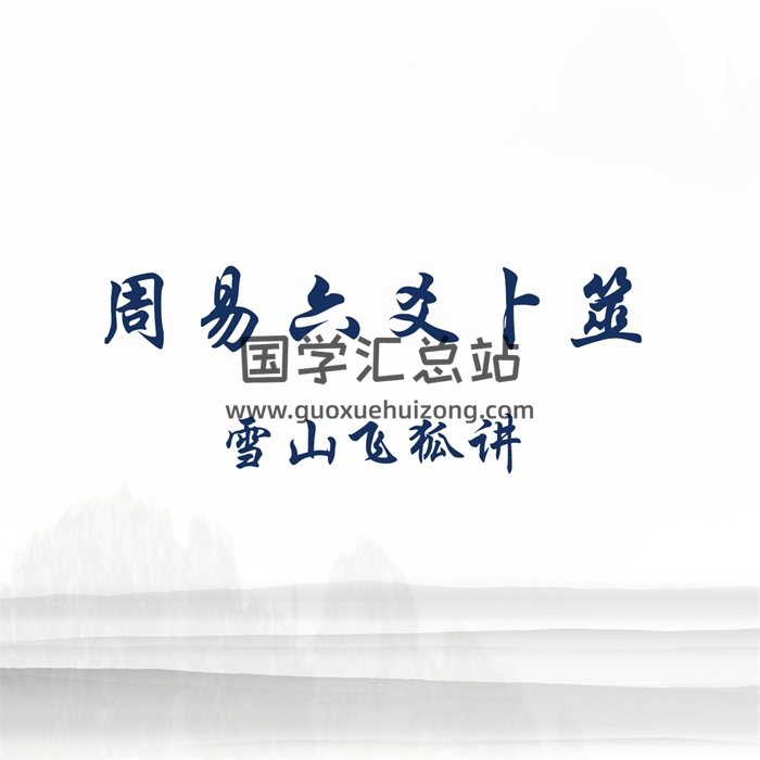 雪山飞狐讲周易六爻《卜筮》录音21集-封面六爻