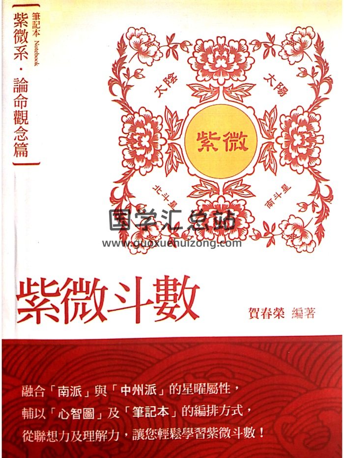 贺春荣 紫微斗数笔记本《论命观念篇-紫微系》（增订版）-封面紫微斗数