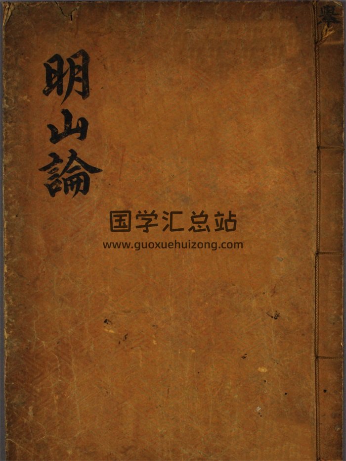 风水堪舆古籍《明山论》清晰25页PDF电子版-封面风水堪舆