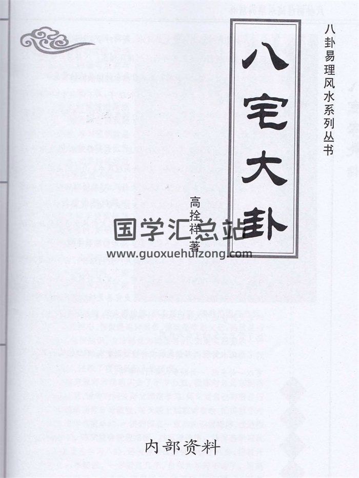 高拴祥八卦易理风水系列丛书《八宅大卦》130页清晰扫描版-封面风水堪舆
