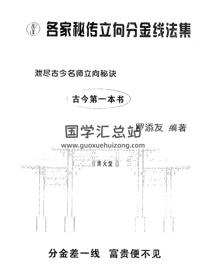 罗添友《各家秘传立向分金线法集》154页双面-封面风水堪舆