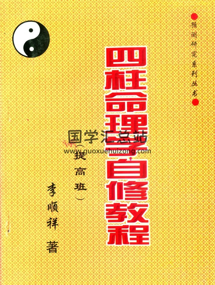 李顺祥《四柱命理学自修教程》普及班+提高班+高级班-封面命理